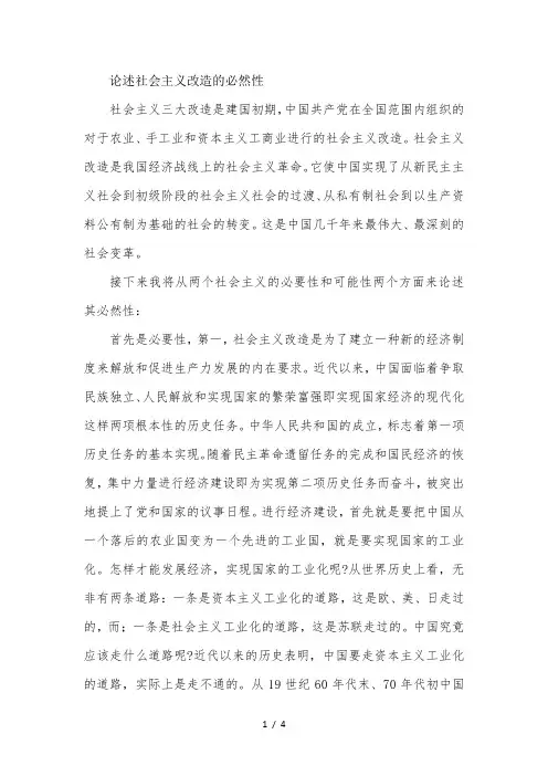 论述社会主义改造的必然性