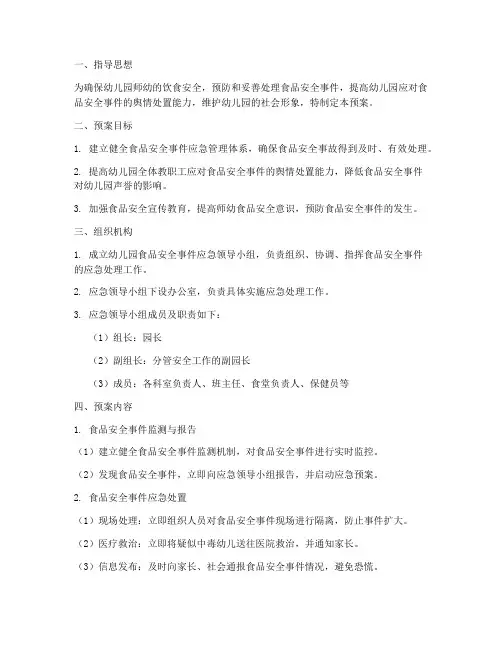 幼儿园食品安全事件舆情预案