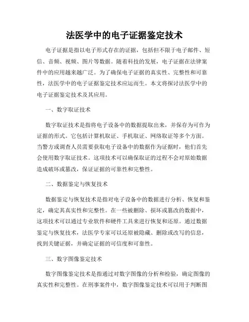 法医学中的电子证据鉴定技术