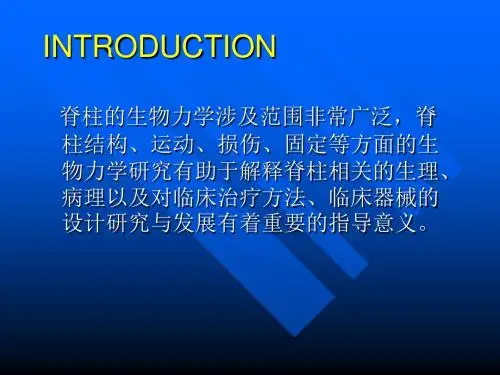 脊柱生物力学