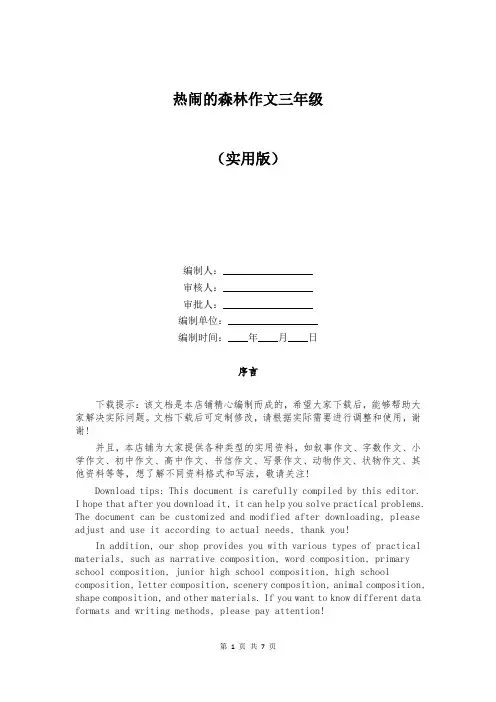 热闹的森林作文三年级