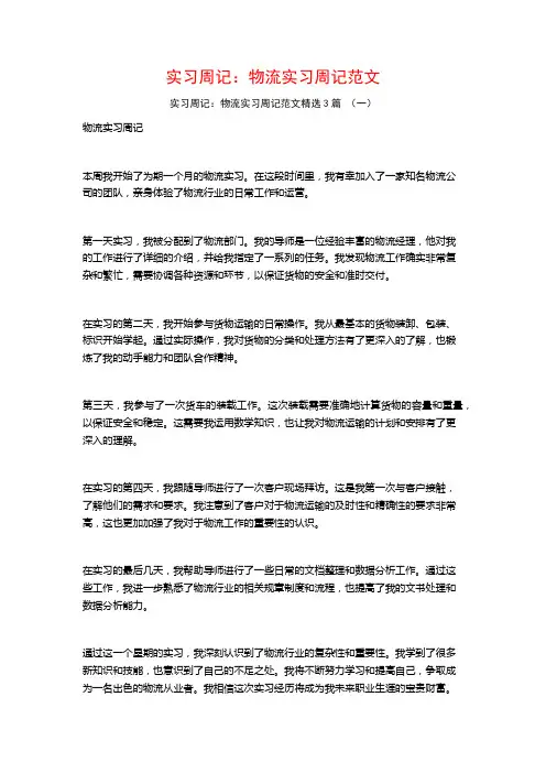 实习周记：物流实习周记范文3篇