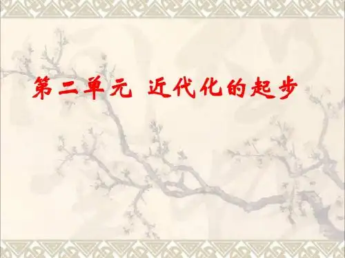 八年级历史上册第二单元近代化的探索课件新人教版