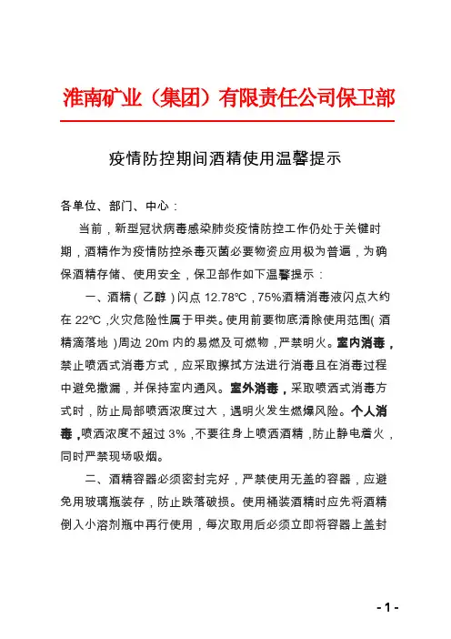 疫情防控期间酒精使用温馨提示[1] (1)