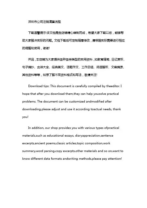 深圳市公司注销清算流程