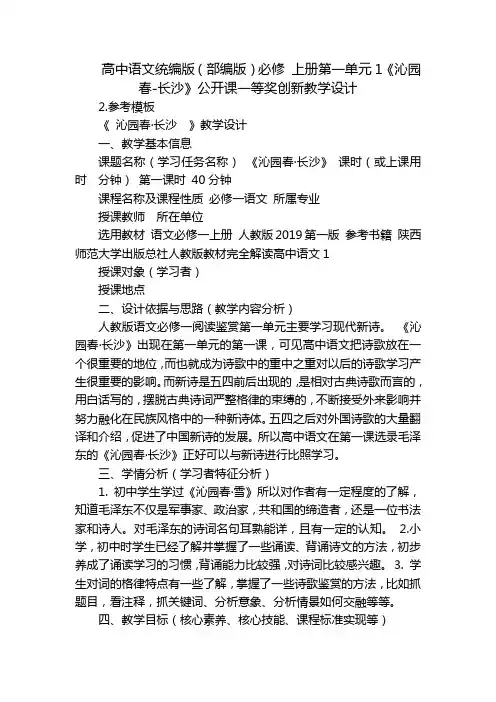 高中语文统编版(部编版)必修 上册第一单元1《沁园春-长沙》公开课一等奖创新教学设计
