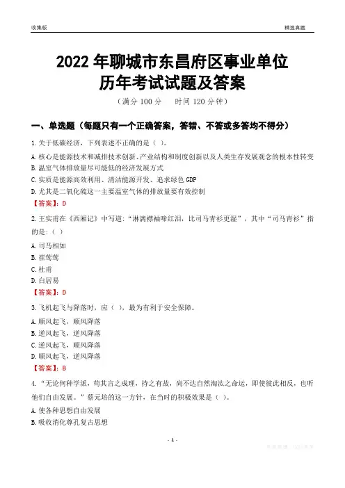 2022年聊城市东昌府区事业单位考试历年真题及答案