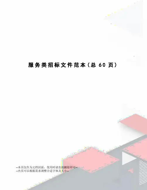 服务类招标文件范本