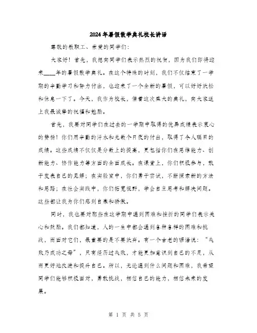 2024年暑假散学典礼校长讲话(2篇)