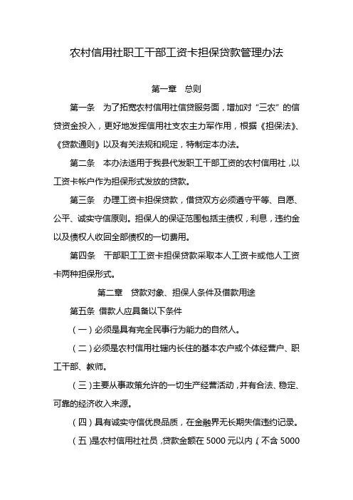 信用社(银行)职工干部工资卡担保贷款管理办法