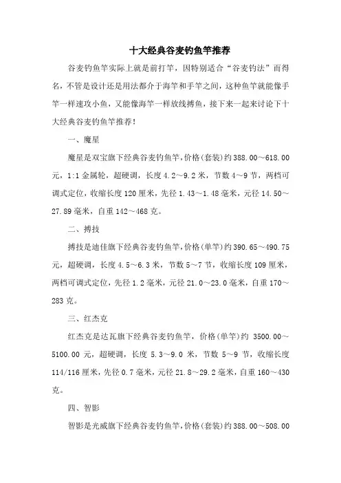 钓鱼技巧之钓具：十大经典谷麦钓鱼竿推荐