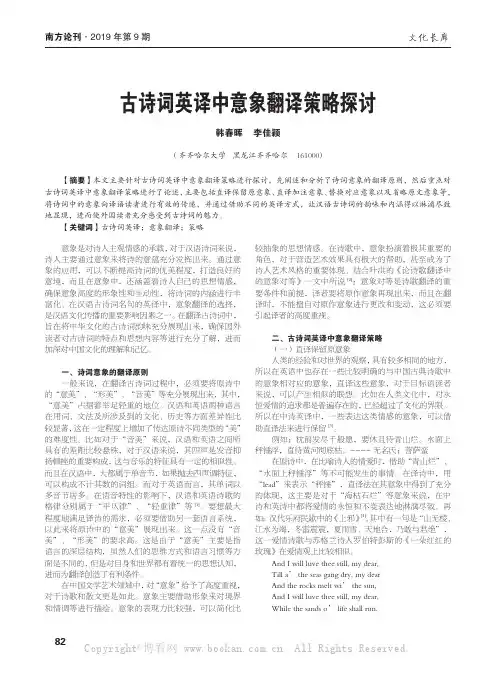 古诗词英译中意象翻译策略探讨