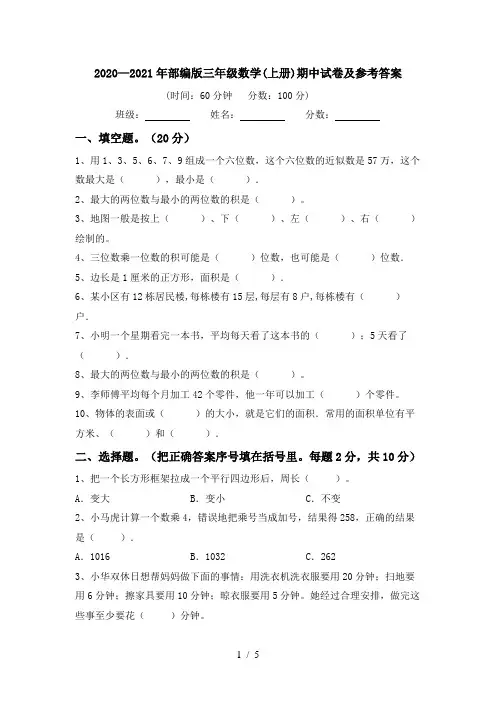 2020—2021年部编版三年级数学(上册)期中试卷及参考答案