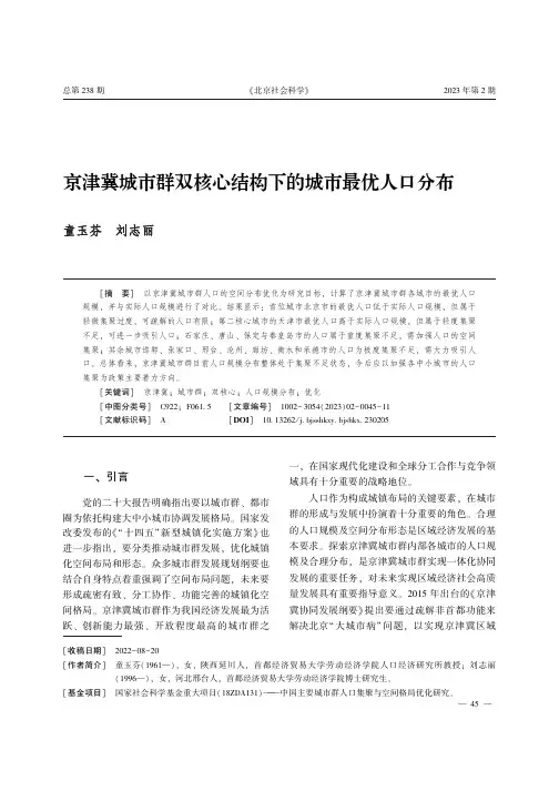 京津冀城市群双核心结构下的城市最优人口分布