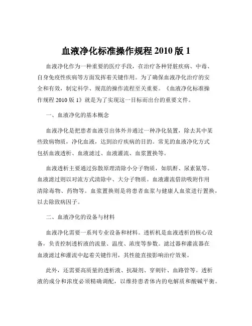 血液净化标准操作规程2010版1