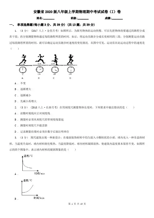 安徽省2020版八年级上学期物理期中考试试卷(I)卷