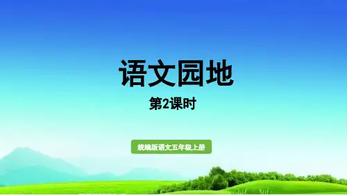 统编版人教版五年级语文上册PPT课件第二单元《语文园地》第2课时 (20张)