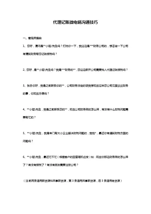 代理记账微电销沟通技巧