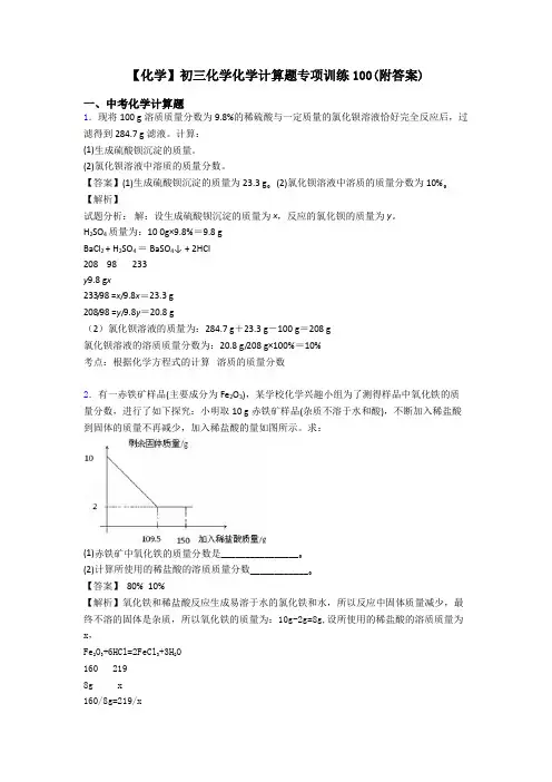 【化学】初三化学化学计算题专项训练100(附答案)
