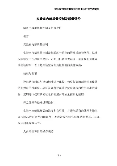实验室内部质量控制及质量评价范文精简版