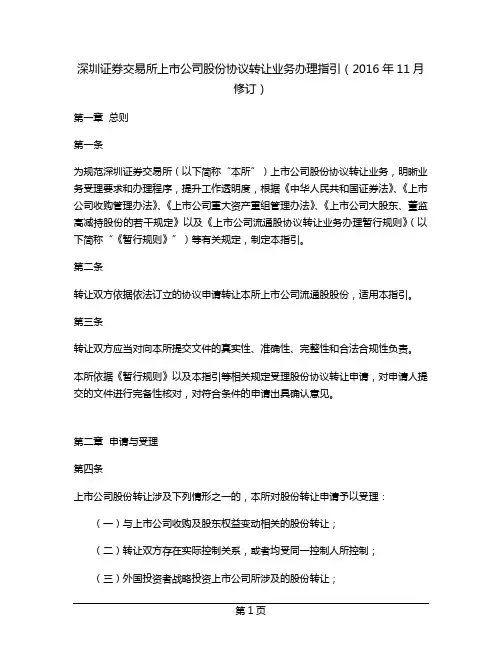 深圳证券交易所上市公司股份协议转让业务办理指引(2016年11月修订)