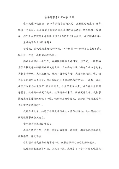 童年趣事作文350字13篇