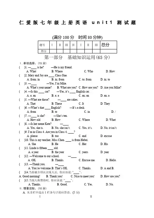 仁爱版七年级上册英语第一单元测试题
