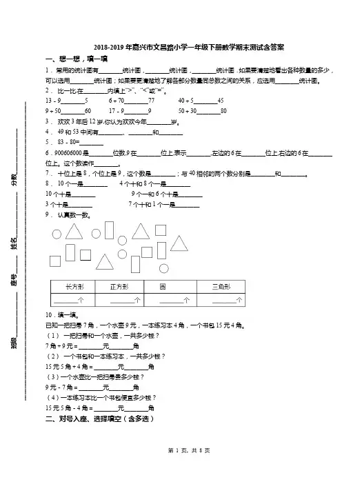 2018-2019年嘉兴市文昌路小学一年级下册数学期末测试含答案