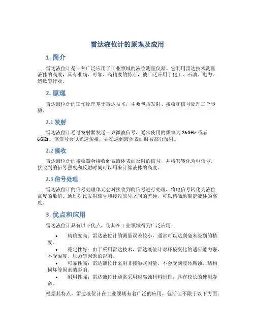 雷达液位计的原理及应用