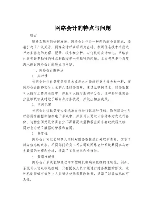 网络会计的特点与问题