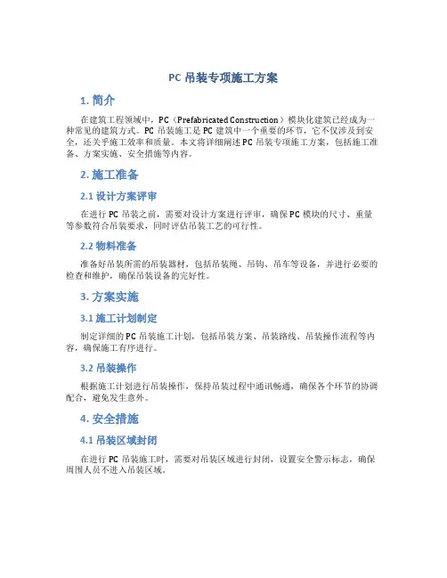 PC吊装专项施工方案