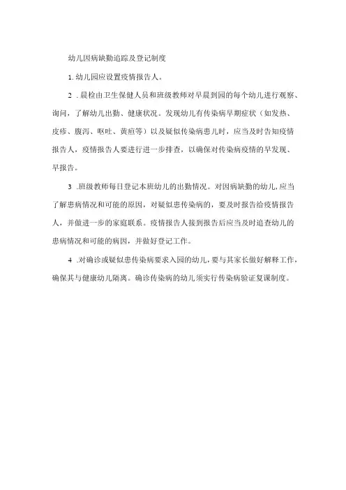 幼儿因病缺勤追踪及登记制度