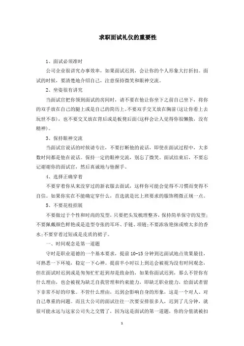 求职面试礼仪的重要性(最新)