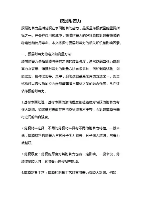 膜层附着力