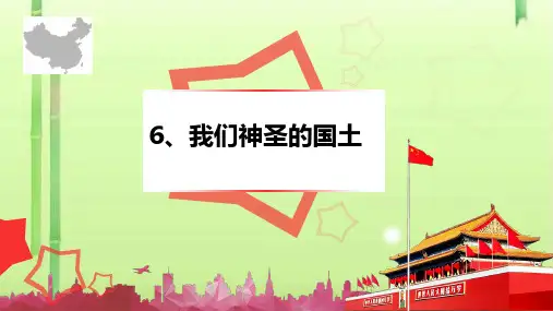 五年级下册道德与法治课件-我们神圣的国土 人教部编版(共18张PPT)