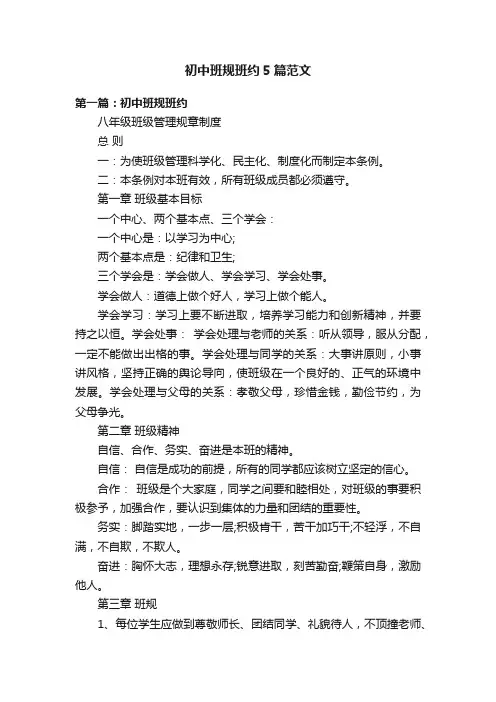 初中班规班约5篇范文