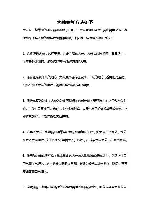 大蒜保鲜方法如下
