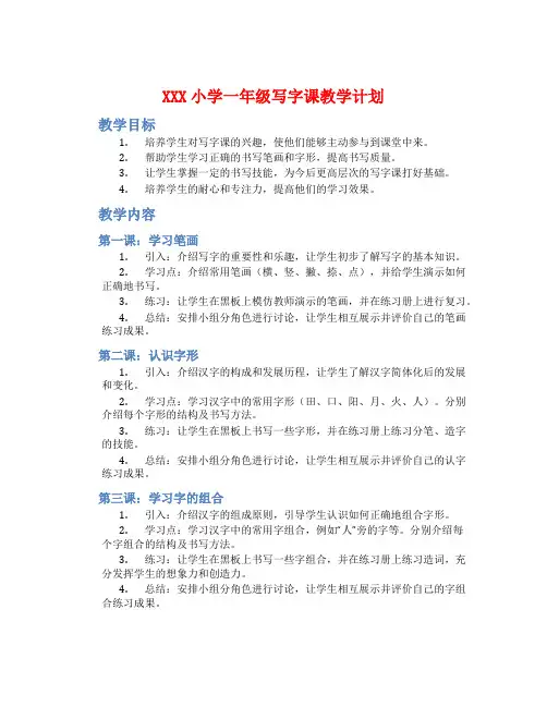 XXX小学一年级写字课教学计划