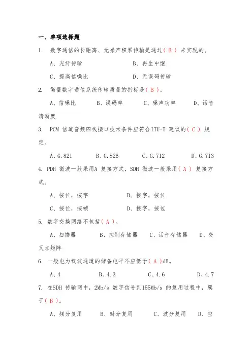 电力公司技能鉴定电信机务员高级题库