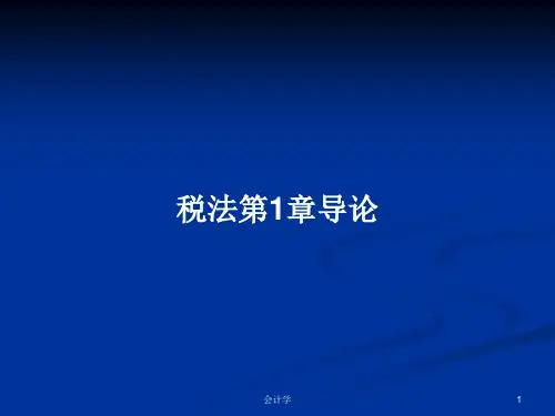 税法第1章导论PPT学习教案