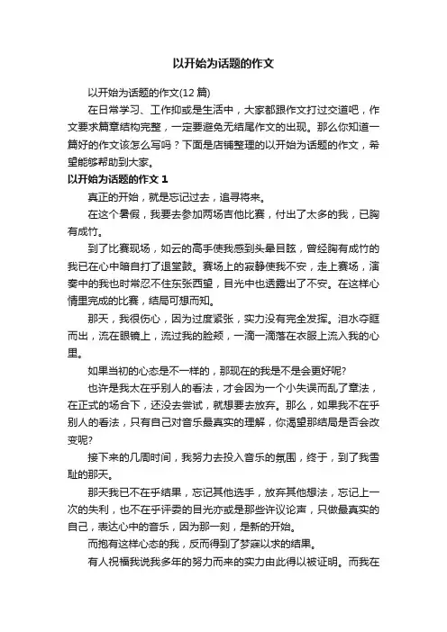 以开始为话题的作文