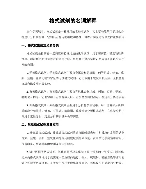 格式试剂的名词解释
