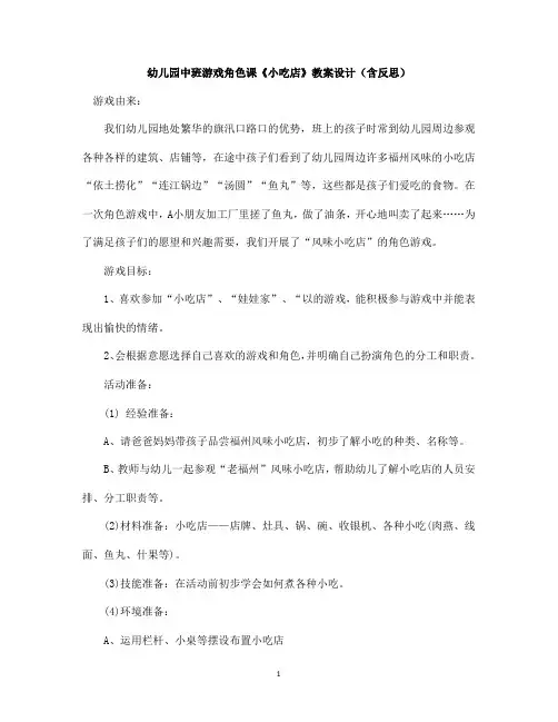 幼儿园中班游戏角色课《小吃店》教案设计(含反思)