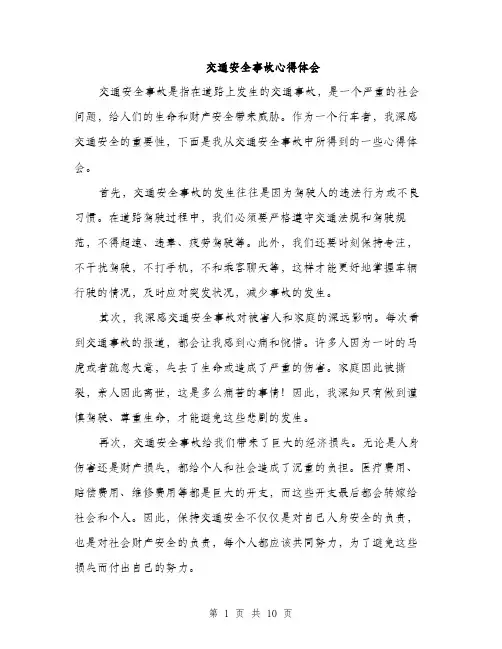 交通安全事故心得体会(5篇)