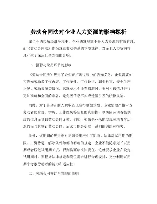 劳动合同法对企业人力资源的影响探析