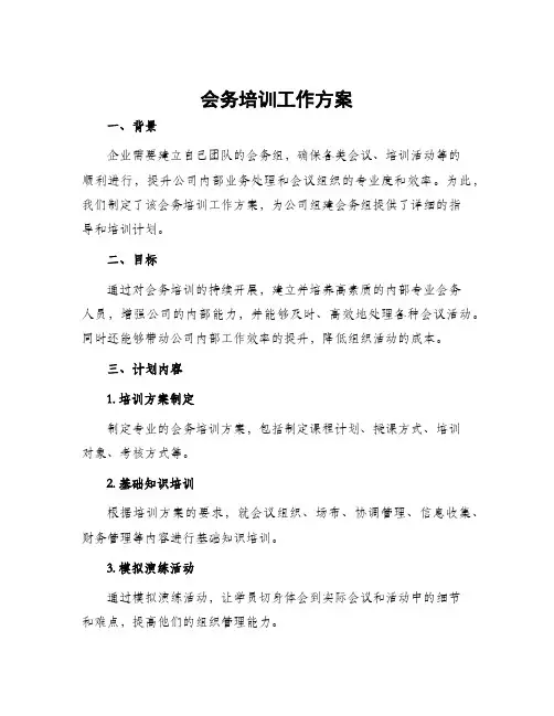 会务培训工作方案