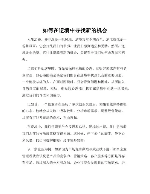 如何在逆境中寻找新的机会