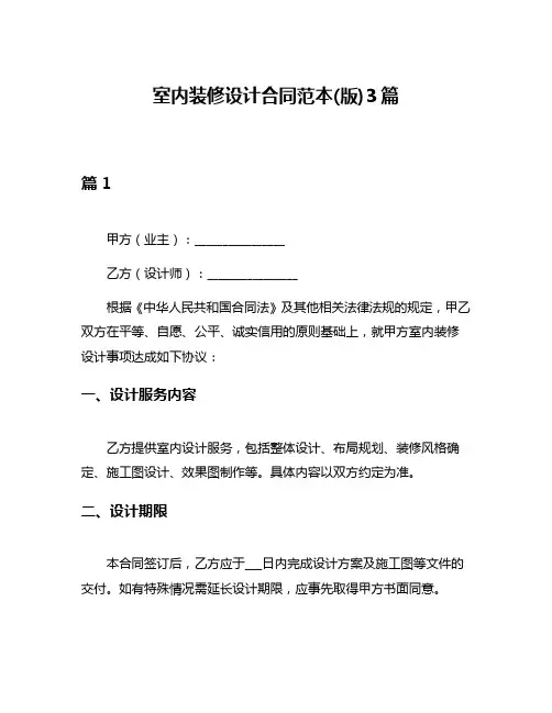 室内装修设计合同范本(版)3篇