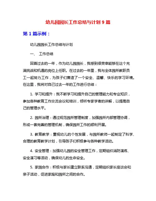 幼儿园园长工作总结与计划9篇