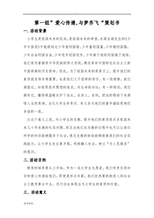 第一组”爱心传递,与梦齐飞项目策划书